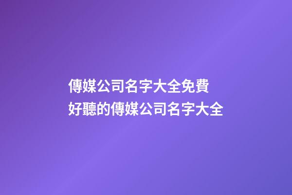 傳媒公司名字大全免費 好聽的傳媒公司名字大全-第1張-公司起名-玄機派